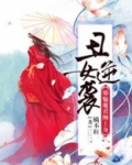 丑女逆袭:邪魅魔君缠上身