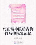 死在精神院后青梅竹马他恢复记忆