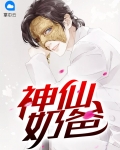 神仙奶爸