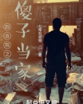 四合院之傻子当家