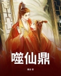噬仙鼎