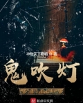 鬼吹灯(盗墓者的经历)