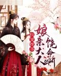 权宠惊华:娘亲大人饶命啊