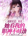 超甜恋爱:校花她看我的眼神不对劲