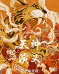 天神演义