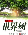 我有一棵世界树