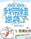 末世重生后我带娃逆袭了