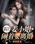 误嫁千亿继承人,姜小姐闹着要离婚