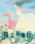 特立不独行