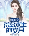 和美女荒岛求生的岁月