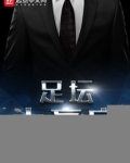 足坛大赢家