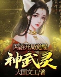 网游:开局觉醒神武灵