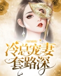 契约新婚:冷总宠妻套路深
