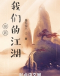 综武:我们的江湖