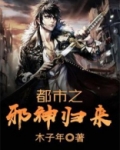 都市之邪神归来短剧全集免费观看下载