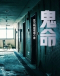鬼命