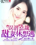 误潜总裁:甜妻,休想逃