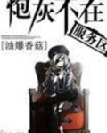 炮灰不在服务区