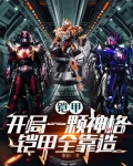 铠甲：开局一颗神格，铠甲全靠造