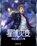 星球灾变：我能融合万物
