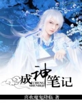 成神笔记