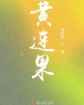 黄连果