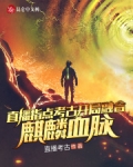 直播指点考古,开局融合麒麟血脉