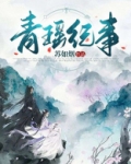 青瑶纪事