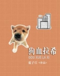 狗血拉希