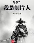 导演?我是制片人