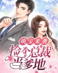 萌宝来袭:捡个总裁当爹地