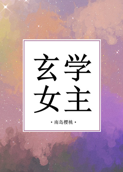 玄学女主全文免费阅读