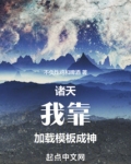 诸天:我靠加载模板成神