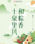 十泉里风和粽香