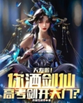 夭寿啦!你酒剑仙,高考剑开天门?