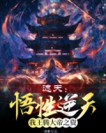 遮天:悟性逆天,我王腾大帝之资