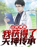 山村神医:我获得了天神传承