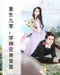 重生九零:学神变身首富
