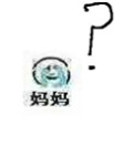 妈,救命!