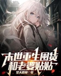 末世重生囤货和老婆贴贴