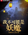 我不可能是妖魔