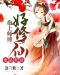 绝品妖徒:抱上师傅好修仙