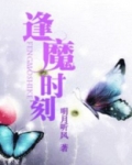 逢魔时刻
