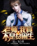 老师，我真不是贫困生！