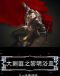 大剿匪之黎明浴血