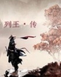 列王传