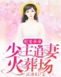 萌宠乖乖,少主追妻火葬场
