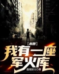 末世:我有一座军火库
