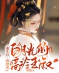 重生后,我独宠白月光的高冷王叔