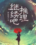 继续吧,推理!